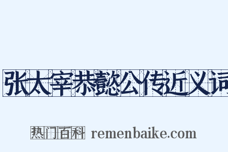 张太宰恭懿公传近义词是什么意思的图片